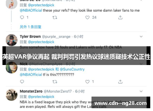 英超VAR争议再起 裁判判罚引发热议球迷质疑技术公正性