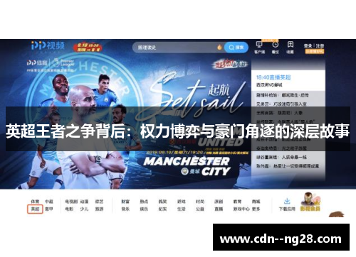 英超王者之争背后：权力博弈与豪门角逐的深层故事