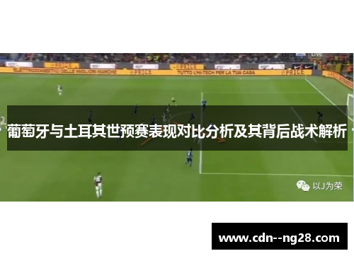 葡萄牙与土耳其世预赛表现对比分析及其背后战术解析