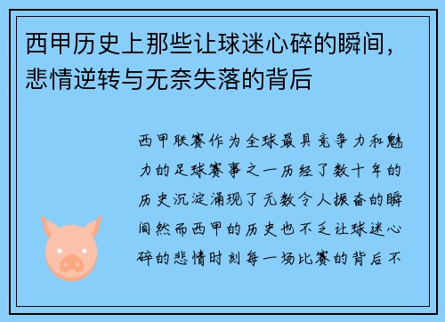 西甲历史上那些让球迷心碎的瞬间，悲情逆转与无奈失落的背后