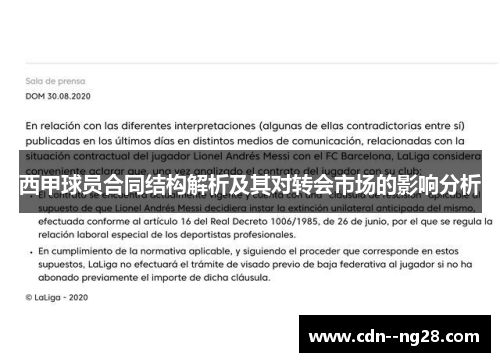 西甲球员合同结构解析及其对转会市场的影响分析