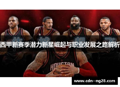 西甲新赛季潜力新星崛起与职业发展之路解析