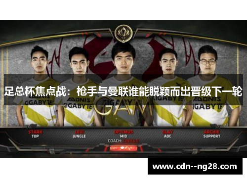 足总杯焦点战：枪手与曼联谁能脱颖而出晋级下一轮