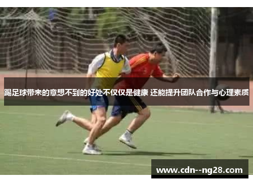 踢足球带来的意想不到的好处不仅仅是健康 还能提升团队合作与心理素质