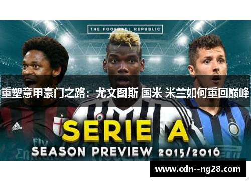 重塑意甲豪门之路：尤文图斯 国米 米兰如何重回巅峰