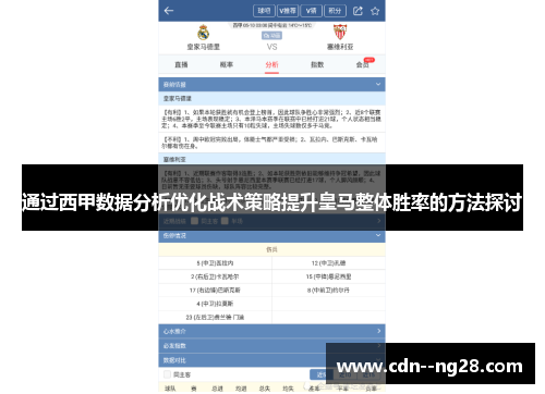 通过西甲数据分析优化战术策略提升皇马整体胜率的方法探讨