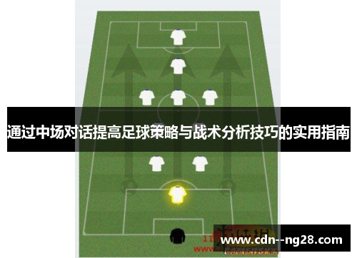 通过中场对话提高足球策略与战术分析技巧的实用指南