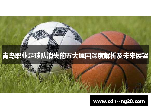 青岛职业足球队消失的五大原因深度解析及未来展望 青岛职业足球队消失的五大原因深度解析及未来展望