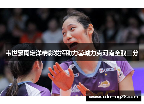 韦世豪周定洋精彩发挥助力蓉城力克河南全取三分 韦世豪周定洋精彩发挥助力蓉城力克河南全取三分