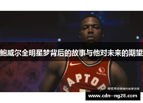 鲍威尔全明星梦背后的故事与他对未来的期望