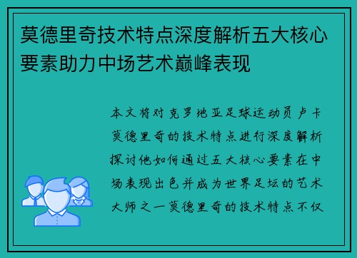 莫德里奇技术特点深度解析五大核心要素助力中场艺术巅峰表现