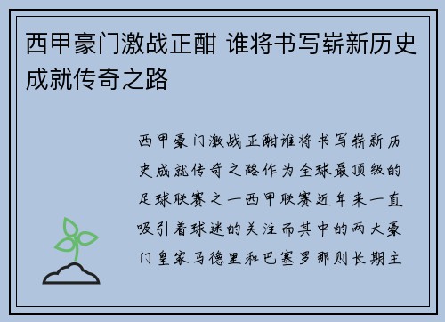 西甲豪门激战正酣 谁将书写崭新历史成就传奇之路