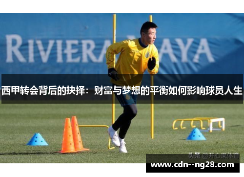 西甲转会背后的抉择：财富与梦想的平衡如何影响球员人生