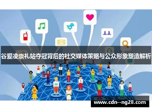 谷爱凌崇礼站夺冠背后的社交媒体策略与公众形象塑造解析