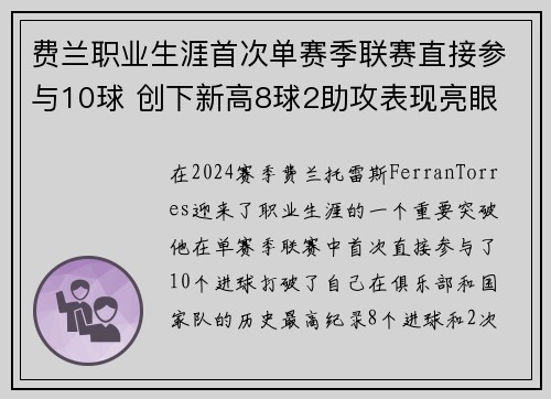 费兰职业生涯首次单赛季联赛直接参与10球 创下新高8球2助攻表现亮眼 费兰职业生涯首次单赛季联赛直接参与10球 创下新高8球2助攻表现亮眼