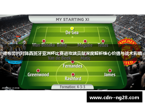 德布劳内对阵西班牙亚洲杯比赛进攻端贡献深度解析核心价值与战术影响