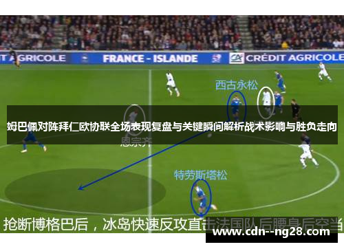 姆巴佩对阵拜仁欧协联全场表现复盘与关键瞬间解析战术影响与胜负走向 姆巴佩对阵拜仁欧协联全场表现复盘与关键瞬间解析战术影响与胜负走向