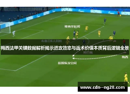 梅西法甲关键数据解析揭示进攻效率与战术价值本质背后逻辑全景 梅西法甲关键数据解析揭示进攻效率与战术价值本质背后逻辑全景