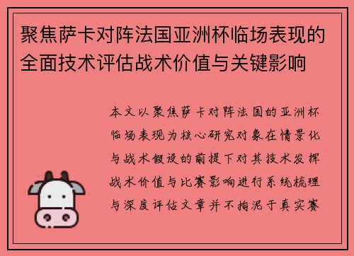 聚焦萨卡对阵法国亚洲杯临场表现的全面技术评估战术价值与关键影响 聚焦萨卡对阵法国亚洲杯临场表现的全面技术评估战术价值与关键影响