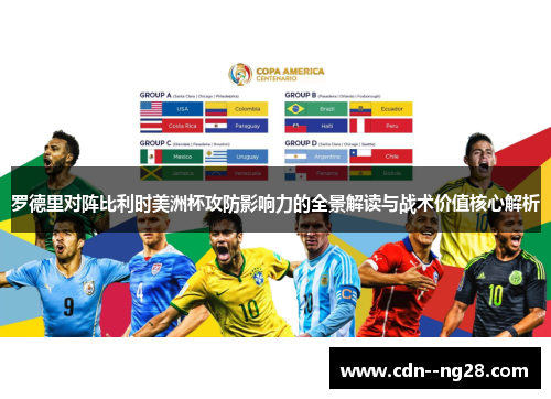 罗德里对阵比利时美洲杯攻防影响力的全景解读与战术价值核心解析 罗德里对阵比利时美洲杯攻防影响力的全景解读与战术价值核心解析