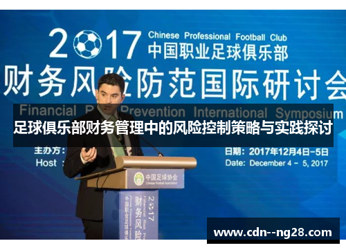 足球俱乐部财务管理中的风险控制策略与实践探讨 足球俱乐部财务管理中的风险控制策略与实践探讨