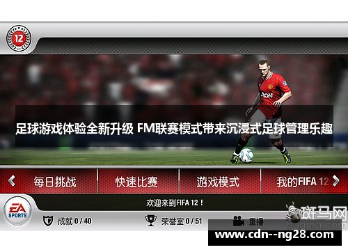 足球游戏体验全新升级 FM联赛模式带来沉浸式足球管理乐趣 足球游戏体验全新升级 FM联赛模式带来沉浸式足球管理乐趣
