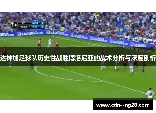 达林加足球队历史性战胜博洛尼亚的战术分析与深度剖析 达林加足球队历史性战胜博洛尼亚的战术分析与深度剖析