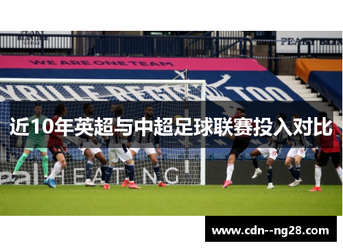 近10年英超与中超足球联赛投入对比