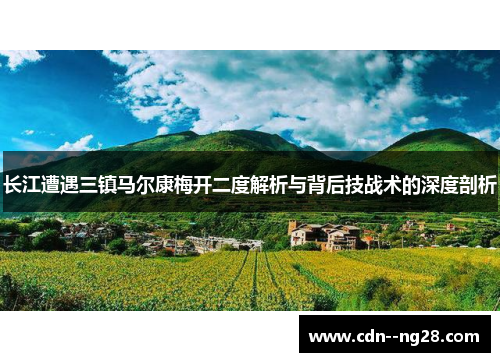 长江遭遇三镇马尔康梅开二度解析与背后技战术的深度剖析