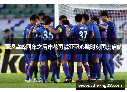 重返巅峰四年之后申花再战亚冠心跳时刻再度启航