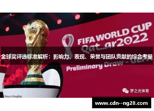 金球奖评选标准解析：影响力、表现、荣誉与团队贡献的综合考量