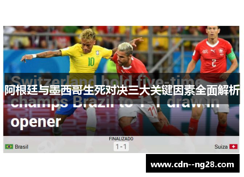 阿根廷与墨西哥生死对决三大关键因素全面解析