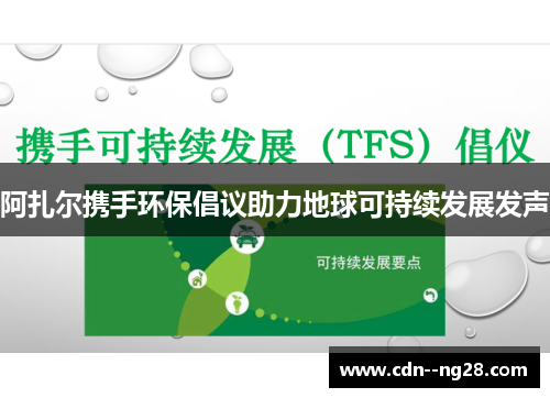 阿扎尔携手环保倡议助力地球可持续发展发声 阿扎尔携手环保倡议助力地球可持续发展发声