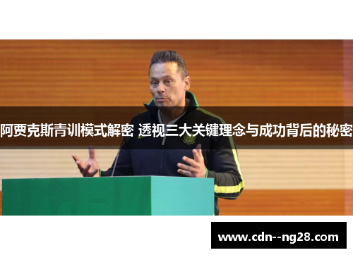 阿贾克斯青训模式解密 透视三大关键理念与成功背后的秘密 阿贾克斯青训模式解密 透视三大关键理念与成功背后的秘密