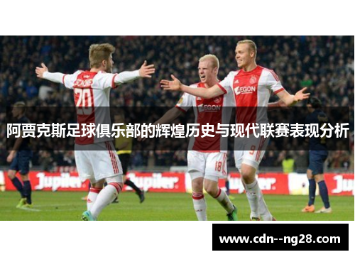 阿贾克斯足球俱乐部的辉煌历史与现代联赛表现分析