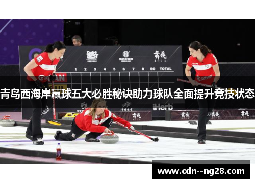 青岛西海岸赢球五大必胜秘诀助力球队全面提升竞技状态 青岛西海岸赢球五大必胜秘诀助力球队全面提升竞技状态