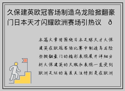 久保建英欧冠客场制造乌龙险掀翻豪门日本天才闪耀欧洲赛场引热议⚽🔥