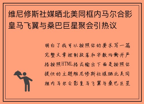 维尼修斯社媒晒北美同框内马尔合影皇马飞翼与桑巴巨星聚会引热议 维尼修斯社媒晒北美同框内马尔合影皇马飞翼与桑巴巨星聚会引热议