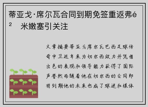 蒂亚戈·席尔瓦合同到期免签重返弗鲁米嫩塞引关注