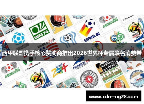 西甲联盟携手核心赞助商推出2026世界杯专属联名消费券