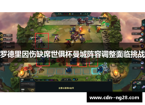 罗德里因伤缺席世俱杯曼城阵容调整面临挑战 罗德里因伤缺席世俱杯曼城阵容调整面临挑战