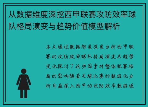 从数据维度深挖西甲联赛攻防效率球队格局演变与趋势价值模型解析