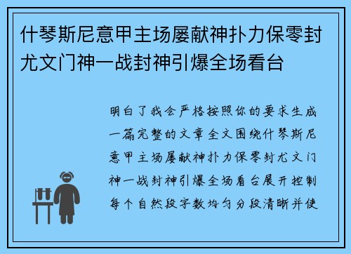 什琴斯尼意甲主场屡献神扑力保零封尤文门神一战封神引爆全场看台