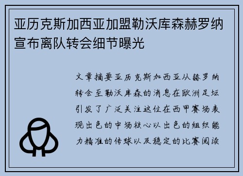 亚历克斯加西亚加盟勒沃库森赫罗纳宣布离队转会细节曝光