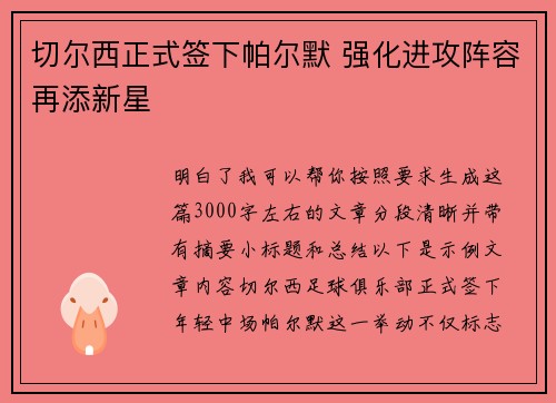 切尔西正式签下帕尔默 强化进攻阵容再添新星