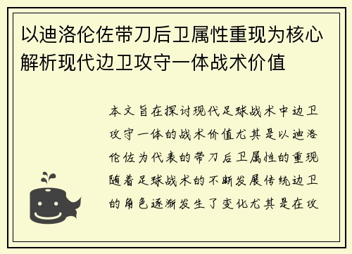 以迪洛伦佐带刀后卫属性重现为核心解析现代边卫攻守一体战术价值