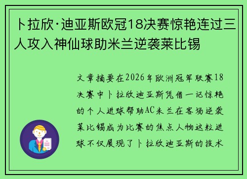 卜拉欣·迪亚斯欧冠18决赛惊艳连过三人攻入神仙球助米兰逆袭莱比锡