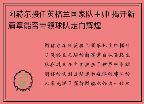 图赫尔接任英格兰国家队主帅 揭开新篇章能否带领球队走向辉煌