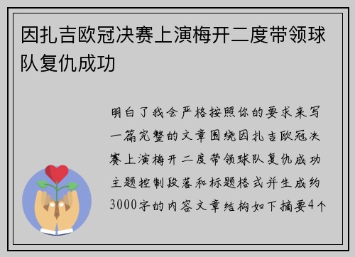 因扎吉欧冠决赛上演梅开二度带领球队复仇成功