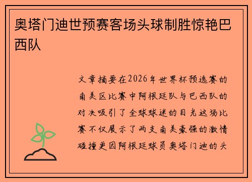 奥塔门迪世预赛客场头球制胜惊艳巴西队